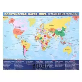 Плакат "Политическая карта мира" А2