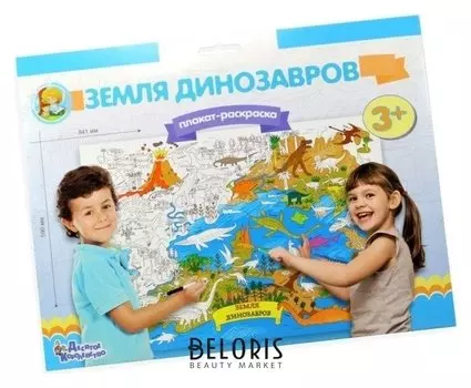 Плакат-раскраска «Земля динозавров»