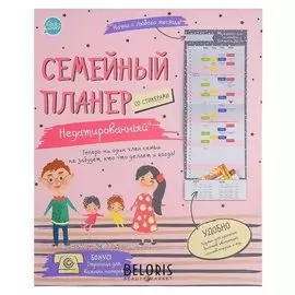 Планер "Семейный" 350 стикеров, недатированный