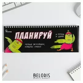 Планинг горизонтальный Планируй