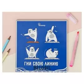 Планинг с отрывными листами Гни свою линию 17 х17 см, 50 листов