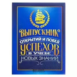 Планшет Выпускник