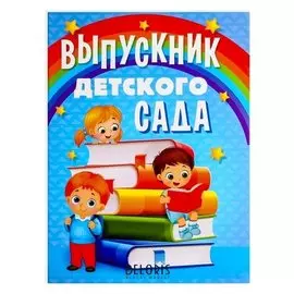 Планшет Выпускник детского сада