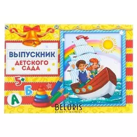 Планшет Выпускник детского сада