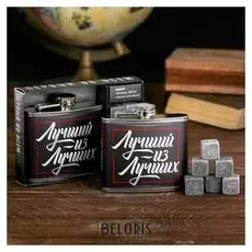 Подарочный набор "Лучший из лучших", фляжка 150 мл, камни для виски