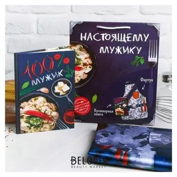 Подарочный набор "Настоящему мужику": фартук и кулинарная книга