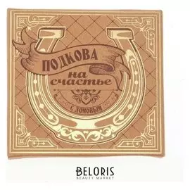 Подкова домовой "Мир вашему дому"