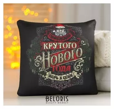 Подушка антистресс Крутого Нового года