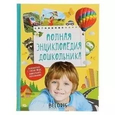 Полная энциклопедия дошкольника