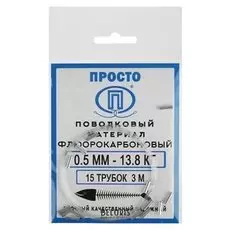 Поводковый материал флюорокарбон, 3 м, 0,5 мм/13,8 кг + 15 трубок
