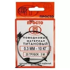 Поводковый материал титан, 3 м, 0,3 мм/10 кг + 20 трубок