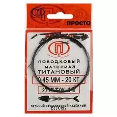 Поводковый материал титан, 3 м, 0,45 мм/20 кг + 20 трубок