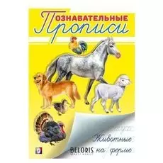 Познавательные прописи Животные на ферме