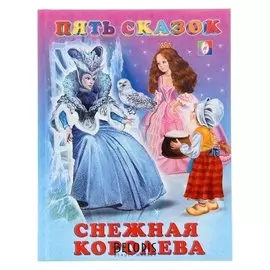 Пять сказок «Снежная королева»