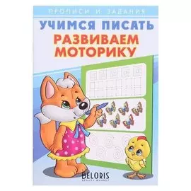 ПР. учимся писать. развиваем моторику