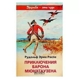 Приключения барона Мюнхгаузена Распе Э.
