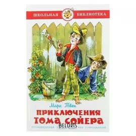 Приключения Тома Сойера Твен.М