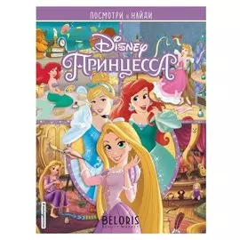 Принцессы Disney. посмотри и найди
