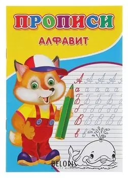 Прописи «Алфавит»