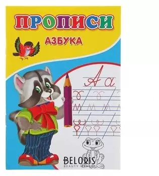 Прописи «Азбука»