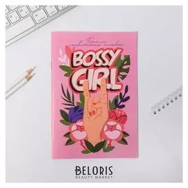 Прописи Bossy Girl