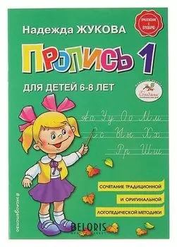 Прописи "Пропись 1"