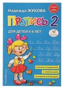 Прописи "Пропись 2"