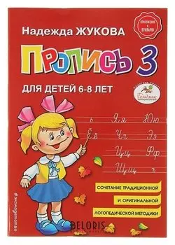 Прописи "Прописи 3"