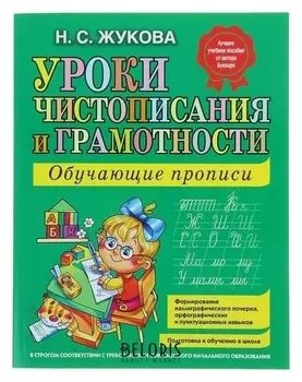 Прописи "Уроки чистописания и грамотности"