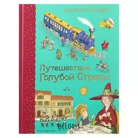 Путешествие голубой стрелы Родари Дж.