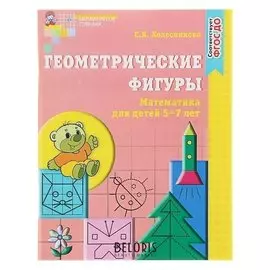 Рабочая тетрадь «Геометрические фигуры»