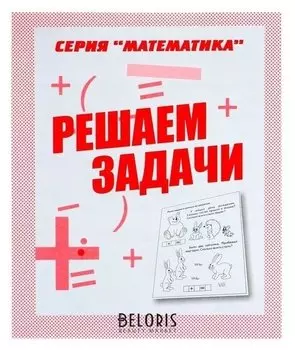 Рабочая тетрадь «Математика. решаем задачи»