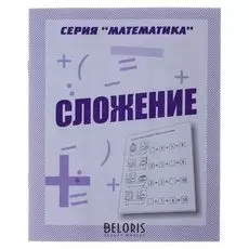 Рабочая тетрадь «Математика. сложение»