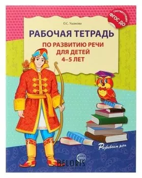 Рабочая тетрадь по развитию речи