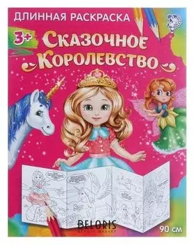 Раскраска длинная «Сказочное королевство»