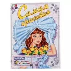 Раскраска для девочек Самая красивая