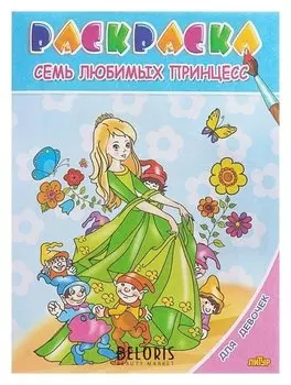 Раскраска для девочек Семь любимых принцесс