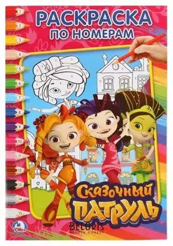 Раскраска по номерам "Сказочный патруль"
