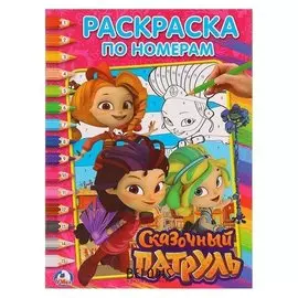 Раскраска по номерам Сказочный патруль