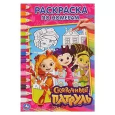 Раскраска по номерам Сказочный патруль