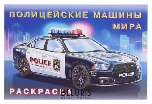 Раскраска. полицейские машины мира