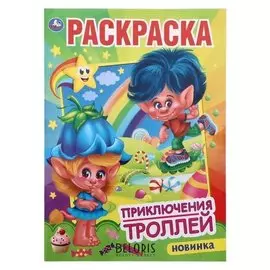 Раскраска «Приключения троллей», 16 стр.