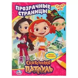 Раскраска Прозрачные страницы Сказочный патруль