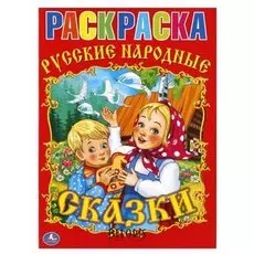 Раскраска Русские народные сказки
