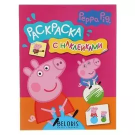 Раскраска с наклейками Свинка Пеппа