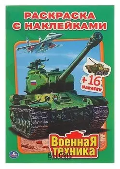 Раскраска с наклейками Военная техника