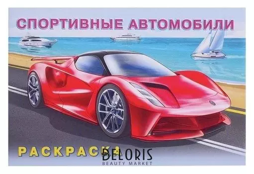 Раскраска. спортивные автомобили