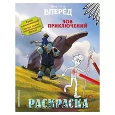 Раскраска Зов приключений, 8 стр.