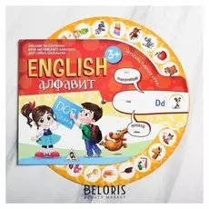 Развивающая интерактивная игра «English алфавит»