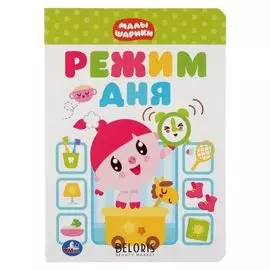 Развивающая книжка "Режим дня Малышарики"